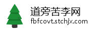 道旁苦李网